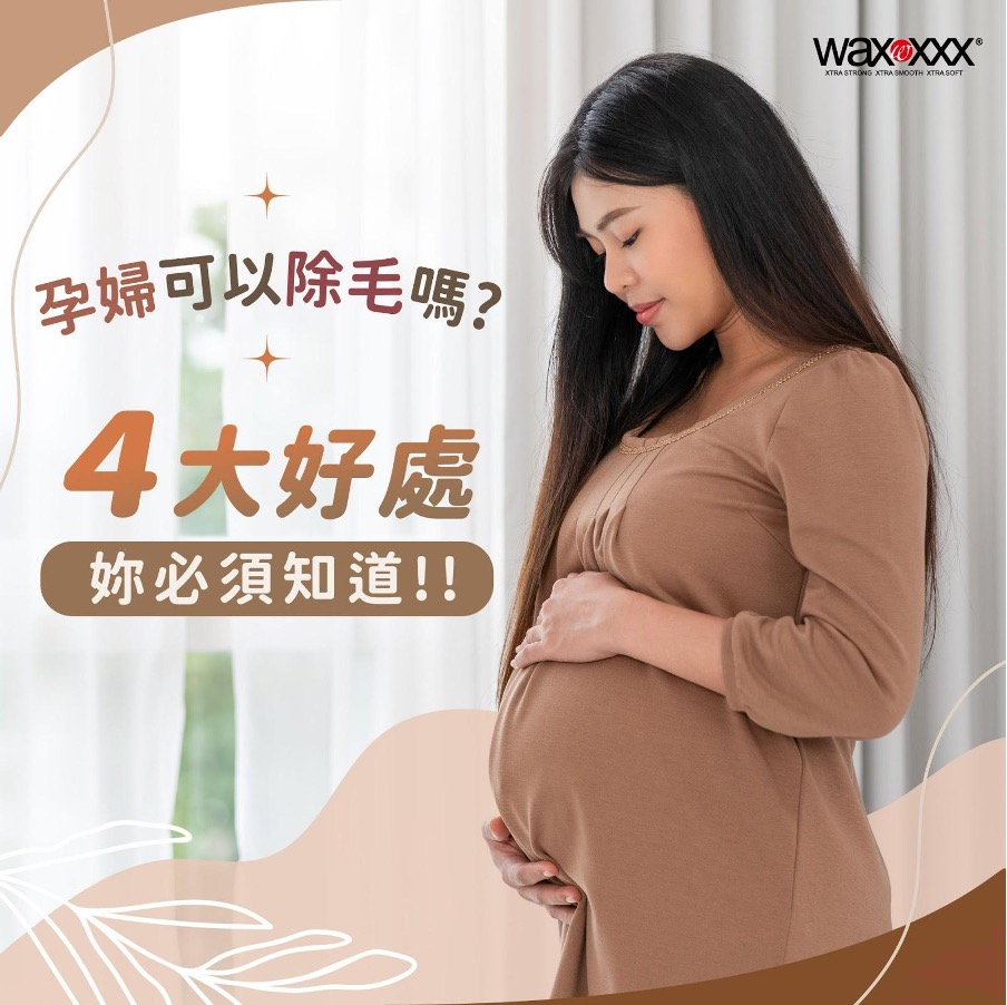 孕婦熱蠟除毛有四大好處,懷孕除毛優點多多!