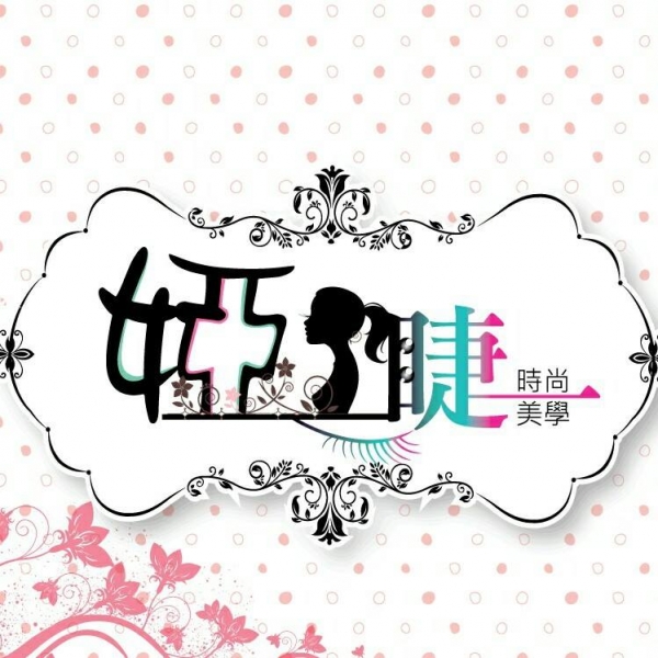 婭睫時尚美學