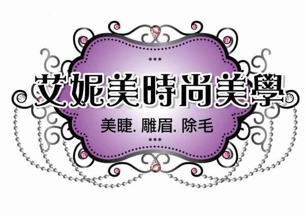 艾妮美時尚美學