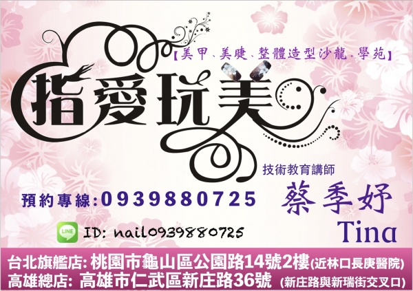 指愛玩美 整體造型沙龍學苑