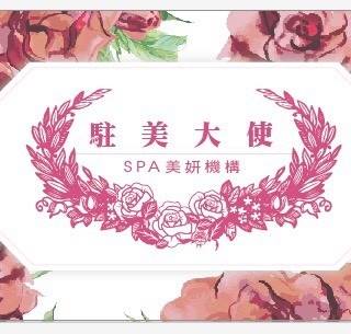 駐美大使SPA 美妍機構