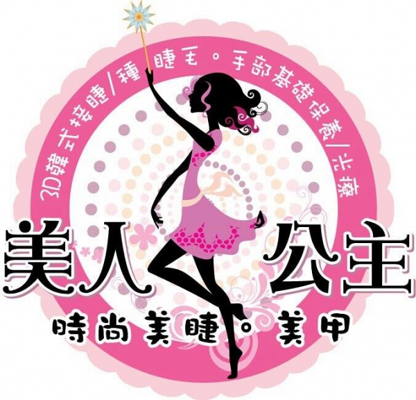 美人公主時尚美睫