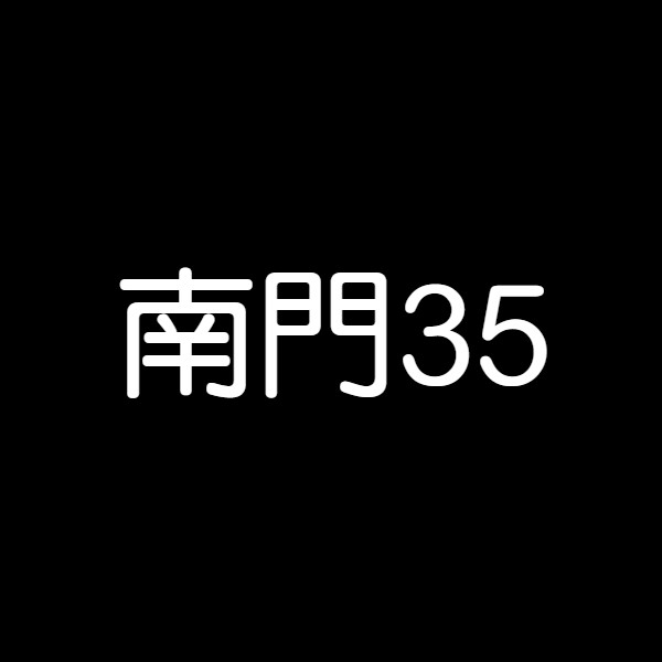 南門35