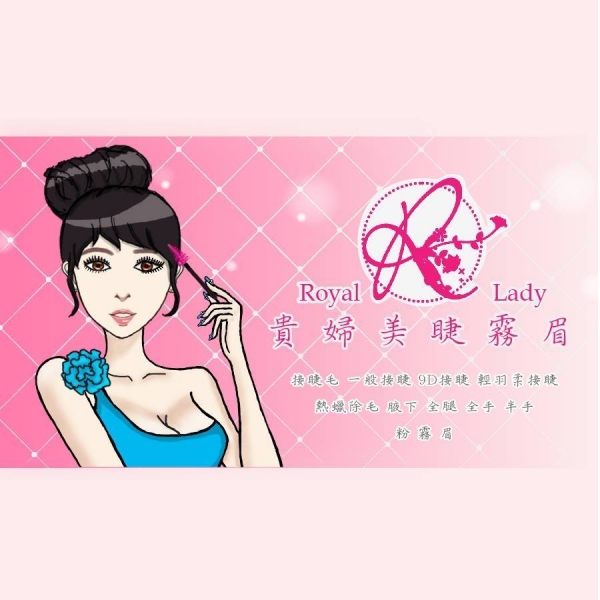 Royal Lady 貴婦美睫美甲時尚館