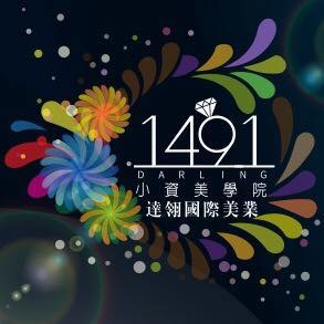 1491小資美學院