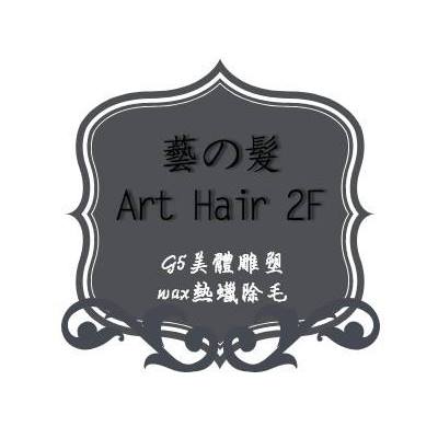 藝の髮