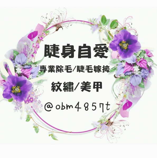 睫身自愛/waxxxx除毛/睫毛嫁接