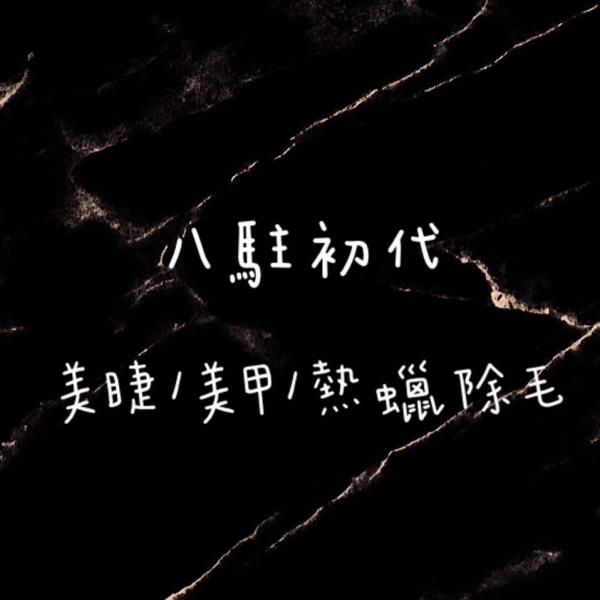 八駐初代 美睫/美甲/熱蠟除毛
