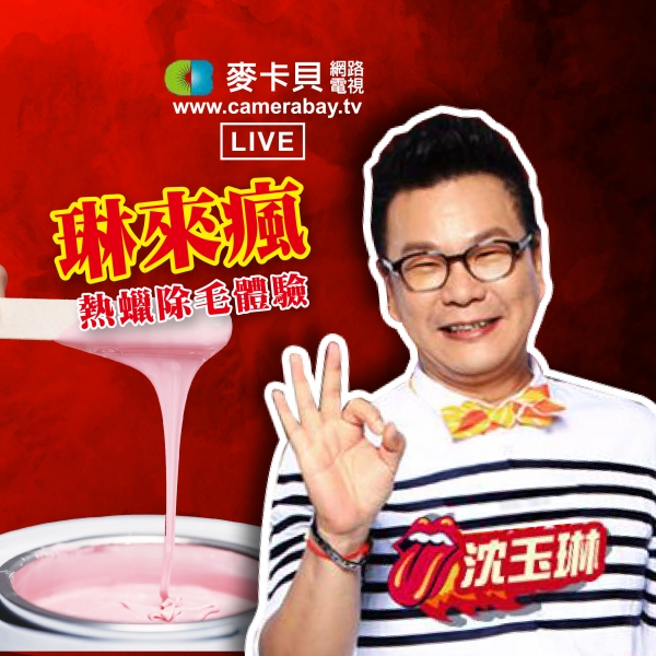 【節目露出】 麥卡貝網路電視節目『琳來瘋』出租大叔玉琳哥前來體驗囉！